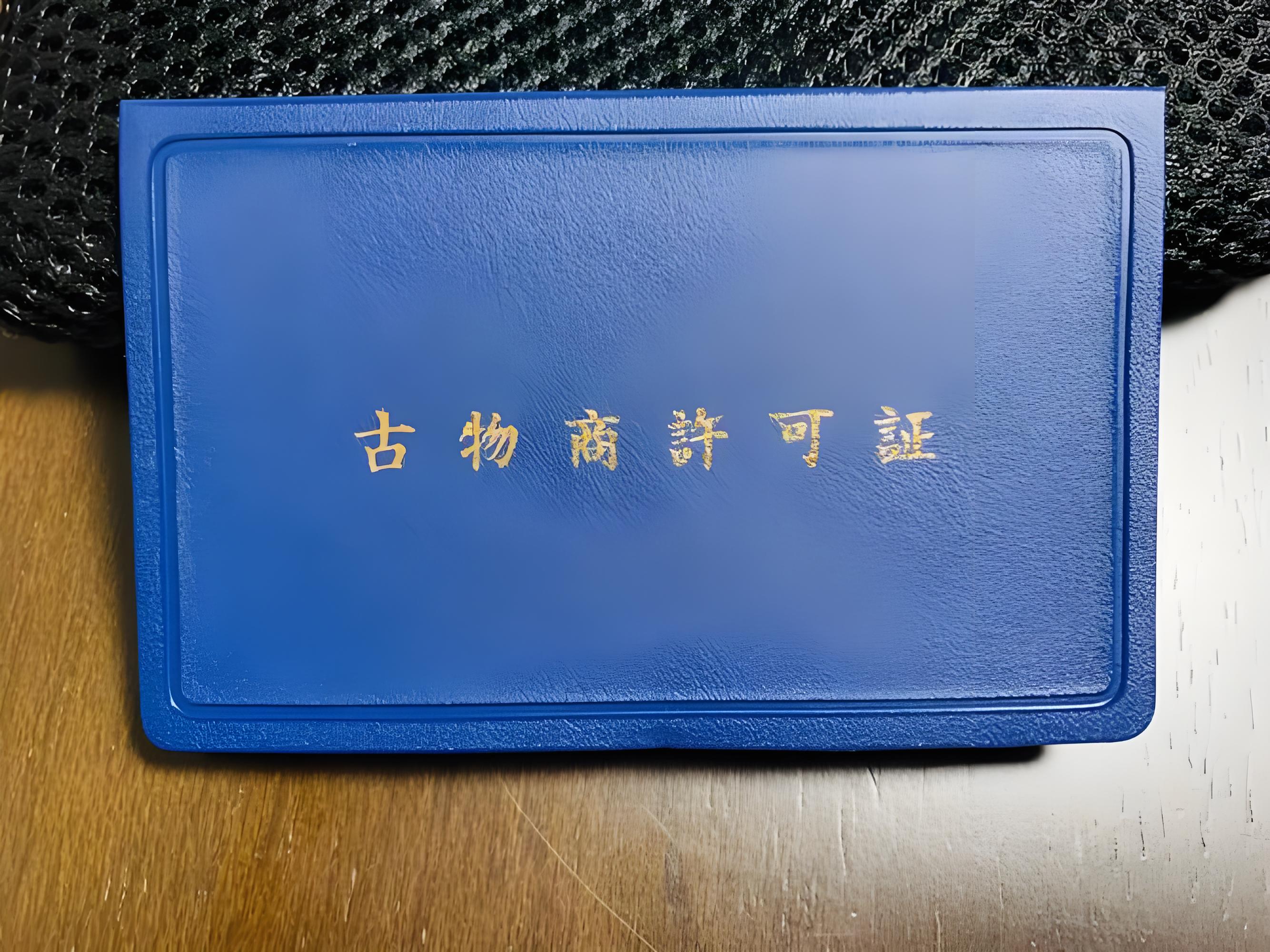 中古商许可证