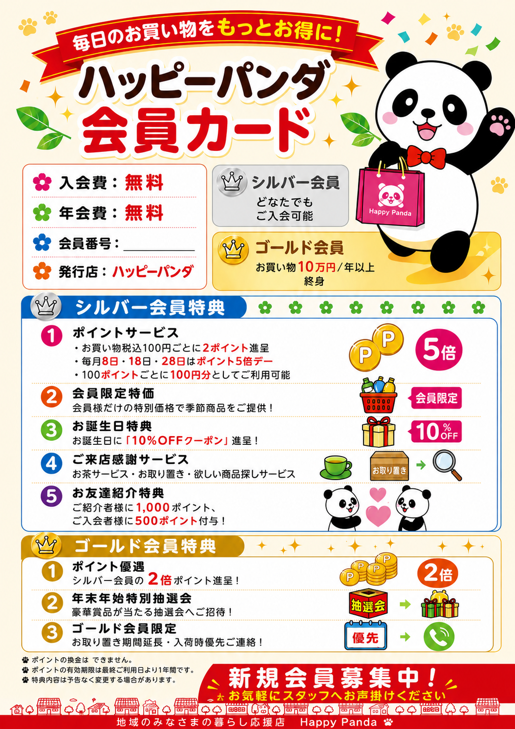 ハッピーパンダ店会員大募集！