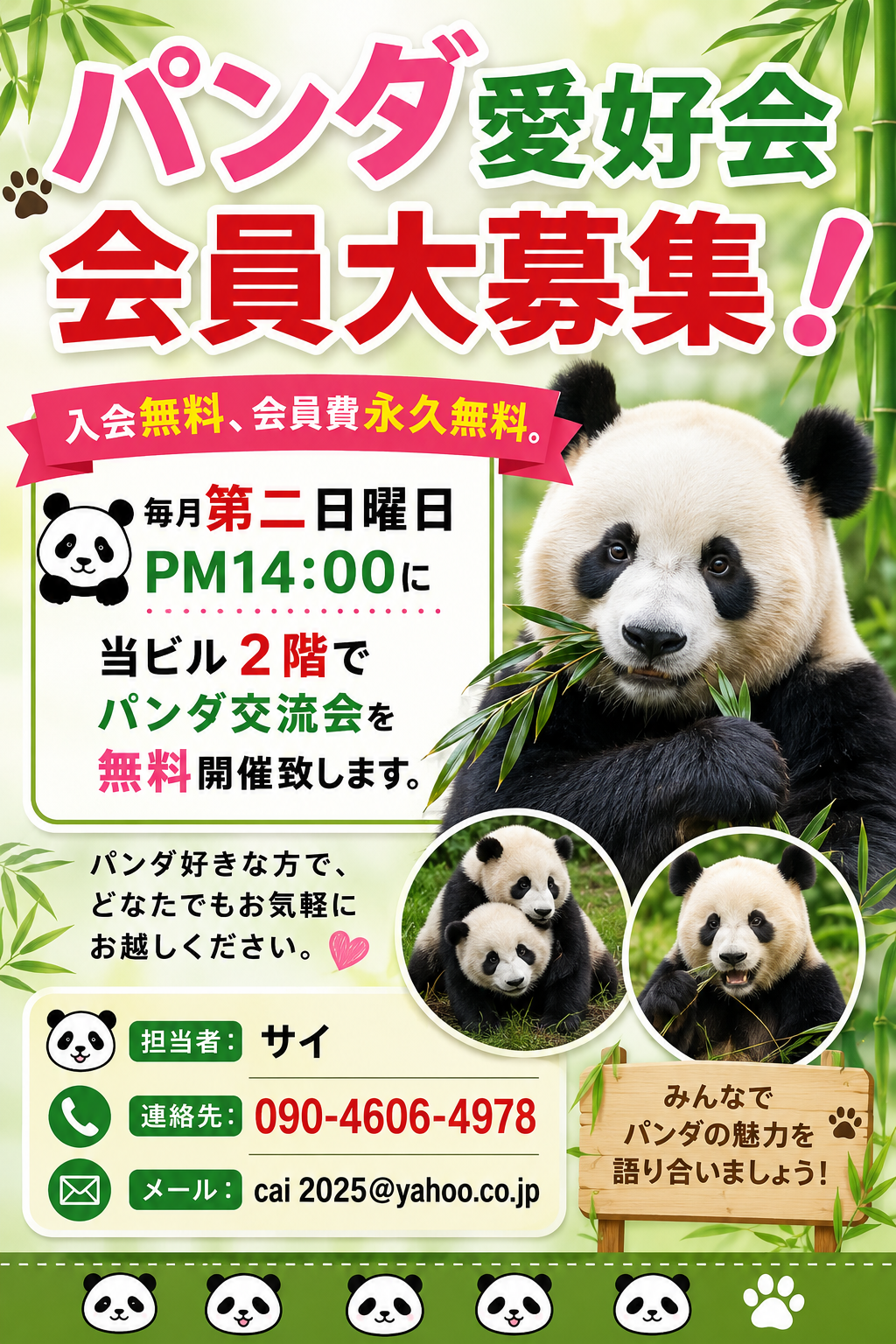パンダ愛好会会員大募集！