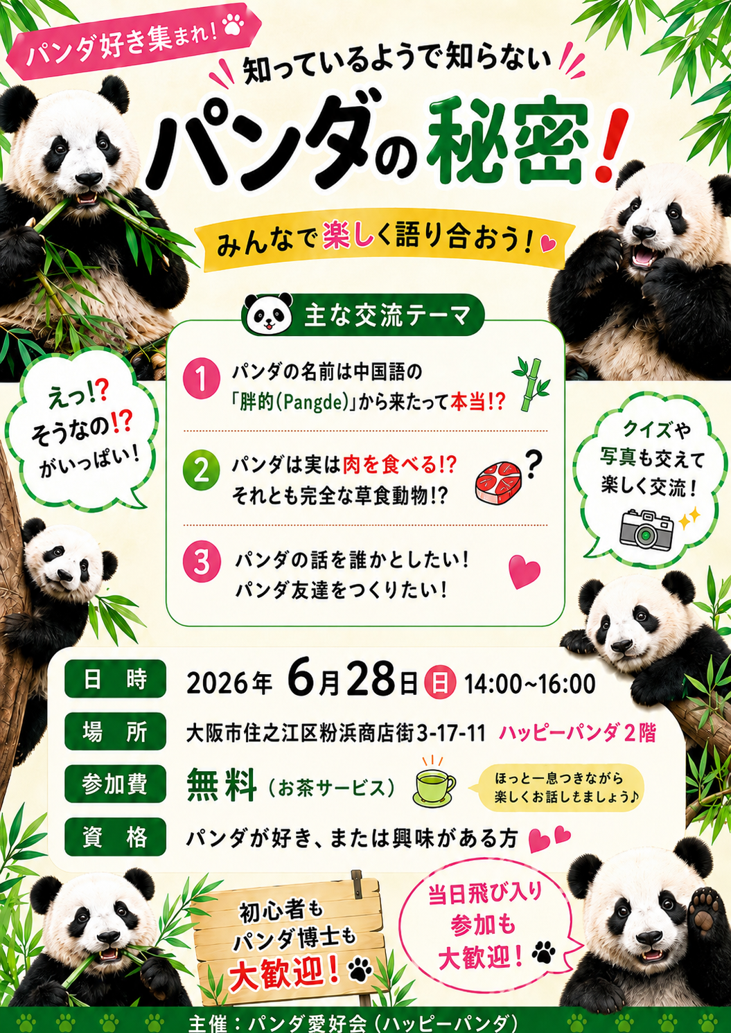 パンダ愛好会 第1回交流会 参加者大募集！