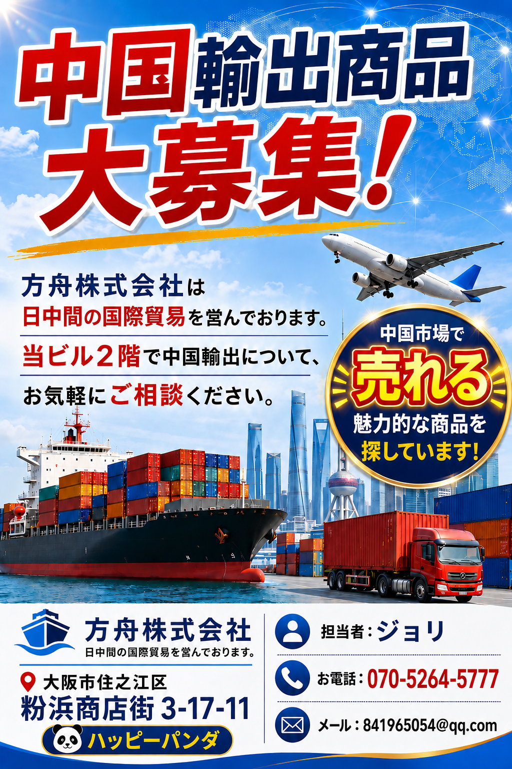 中国向け輸出商品 大募集！ 