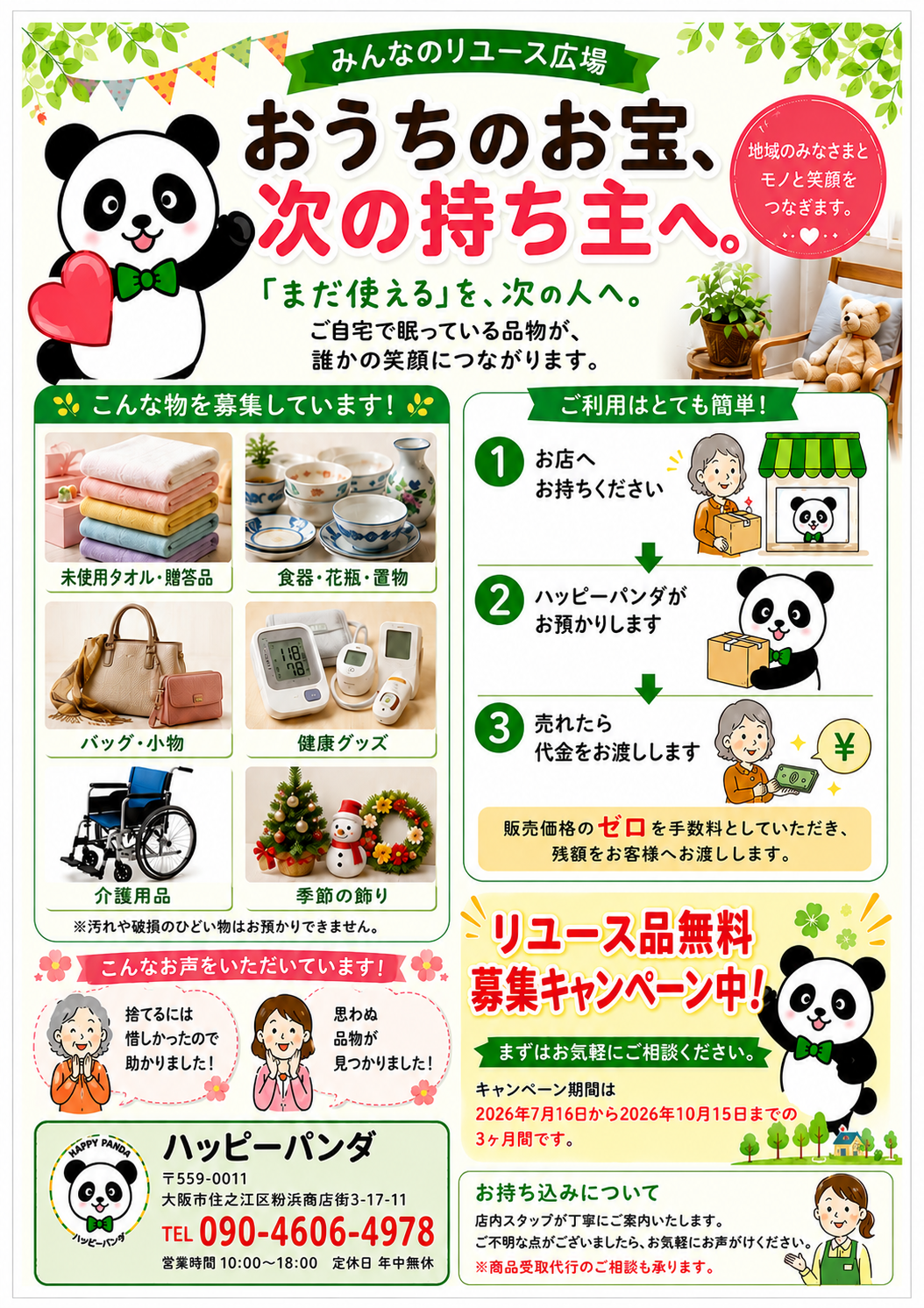 期間限定！中古品の委託販売手数料無料キャンペーン！