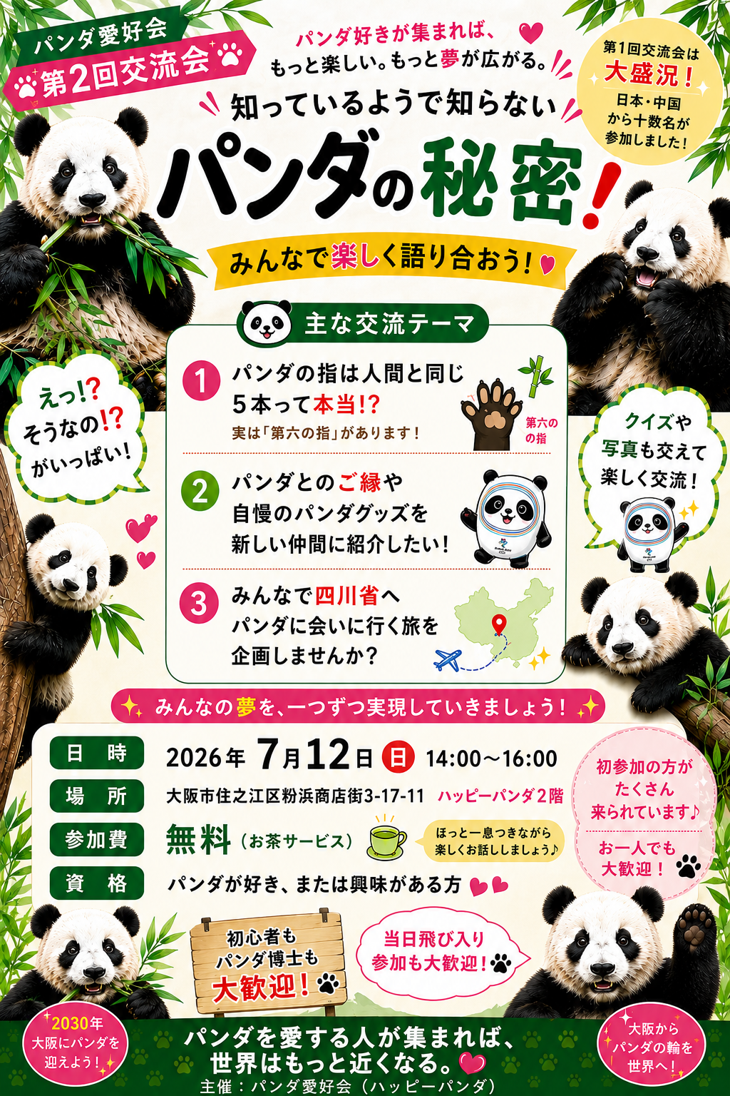 熊猫爱好会第2次交流会参加人员大募集！